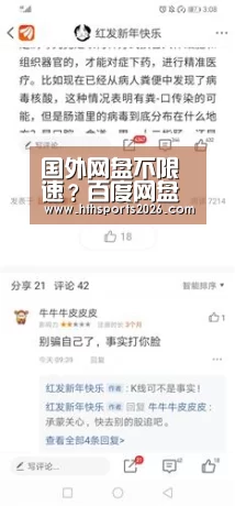 国外网盘不限速?百度网盘的苦有谁懂?“华体会体育网站”(图1) hth官网