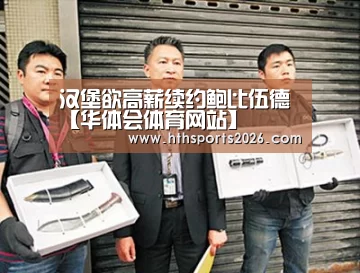 汉堡欲高薪续约鲍比伍德【华体会体育网站】(图1)