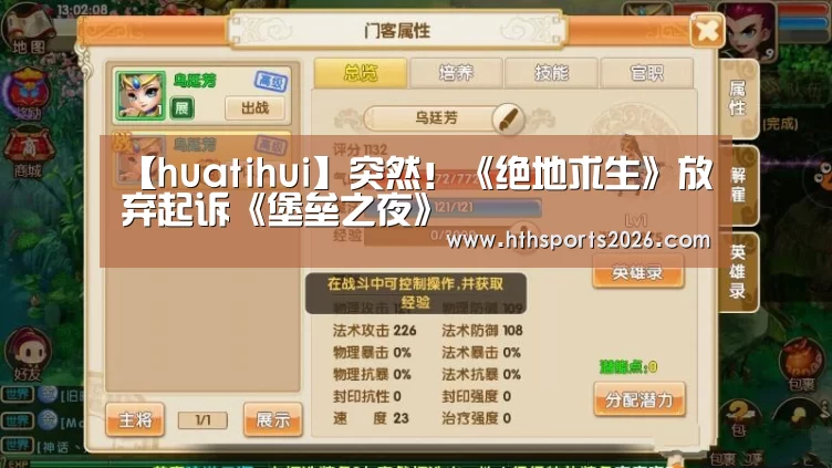 【huatihui】突然！《绝地求生》放弃起诉《堡垒之夜》(图2)