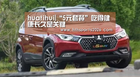 huatihui|“5元套餐”吃得健康长久是关键(图3) 华体会官网入口