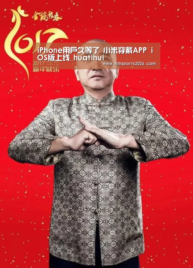 iPhone用户久等了 小米穿戴APP iOS版上线_huatihui(图3) iPhone用户久等了 小米穿戴APP iOS版上线_huatihui(图3)