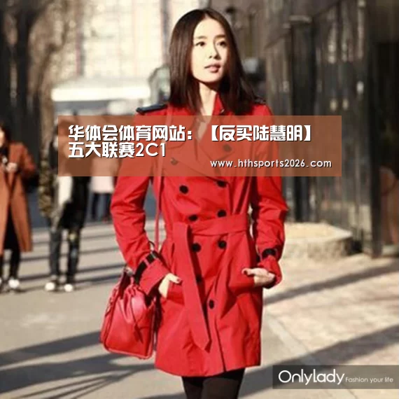 华体会体育网站:【反买陆慧明】五大联赛2C1(图3) 华体会体育网站