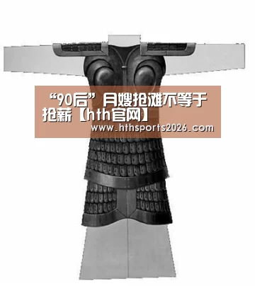 “90后”月嫂抢滩不等于抢薪【hth官网】(图1) 华体会体育网站