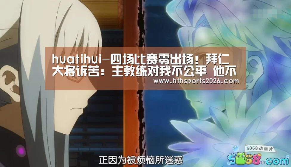 huatihui-四场比赛零出场!拜仁大将诉苦:主教练对我不公平 他不信任我(图2) 华体会官网入口