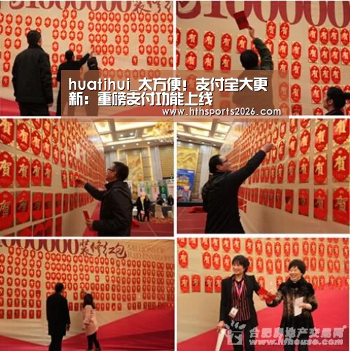 huatihui_太方便!支付宝大更新:重磅支付功能上线(图1) huatihui_太方便!支付宝大更新:重磅支付功能上线(图1)