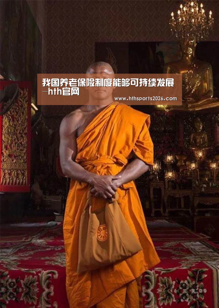 我国养老保险制度能够可持续发展-hth官网(图1) hth官网
