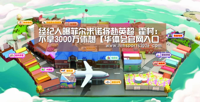 经纪人曝菲尔米诺将赴英超 霍村:不拿3000万休想【华体会官网入口】(图3) 华体会体育网站