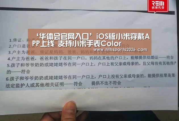 ‘华体会官网入口’iOS版小米穿戴APP上线 支持小米手表Color(图1)