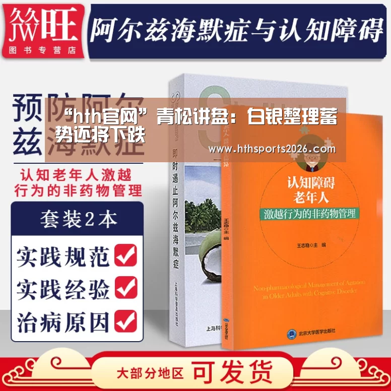 “hth官网”青松讲盘：白银整理蓄势还将下跌(图2)