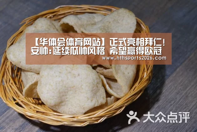 【华体会体育网站】正式亮相拜仁!安帅:延续瓜帅风格 希望赢得欧冠(图1)