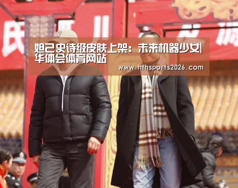 华体会体育网站