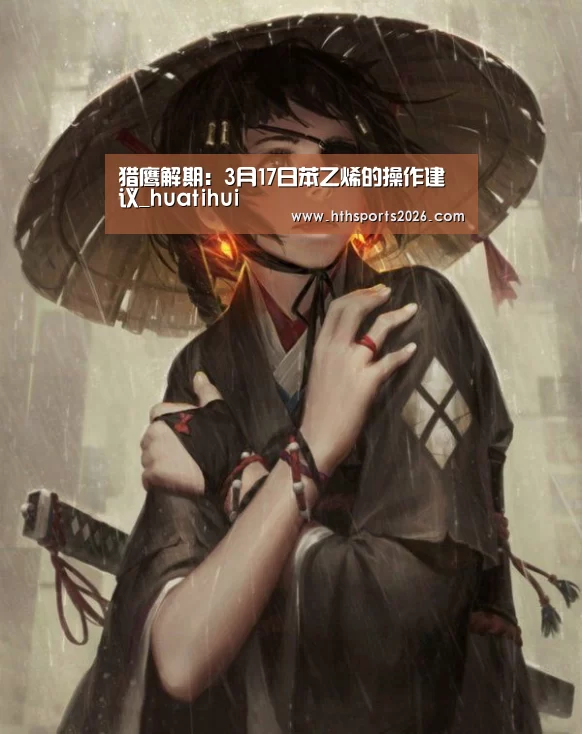 猎鹰解期：3月17日苯乙烯的操作建议_huatihui(图2)