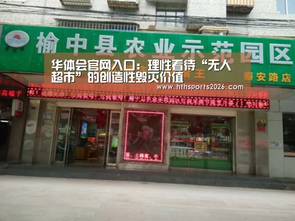 华体会官网入口：理性看待“无人超市”的创造性毁灭价值(图3)